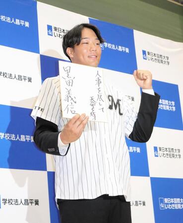 色紙に座右の銘を記したロッテ４位の東日本国際大・黒田
