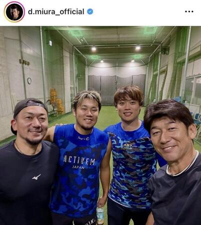 三浦大輔氏インスタグラム（ｄ．ｍｉｕｒａ＿ｏｆｆｉｃｉａｌ）より