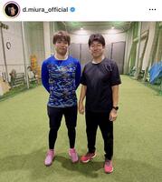 三浦大輔氏インスタグラム（ｄ．ｍｉｕｒａ＿ｏｆｆｉｃｉａｌ）より