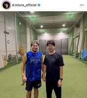 三浦大輔氏インスタグラム（ｄ．ｍｉｕｒａ＿ｏｆｆｉｃｉａｌ）より