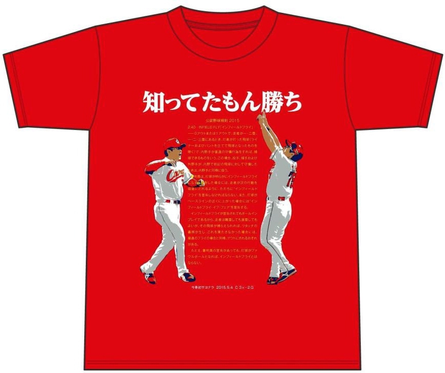 　広島が発売を発表した「２０１５初サヨナラＴシャツ」