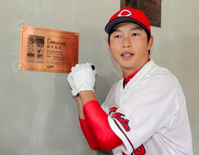 新井「格別です」２千試合記念プレート