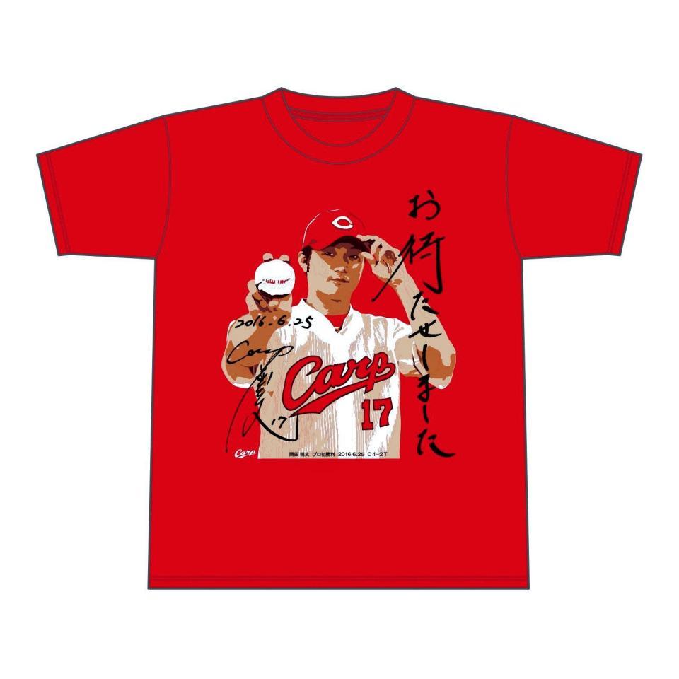 プロ初勝利を挙げた広島・岡田の記念Ｔシャツ