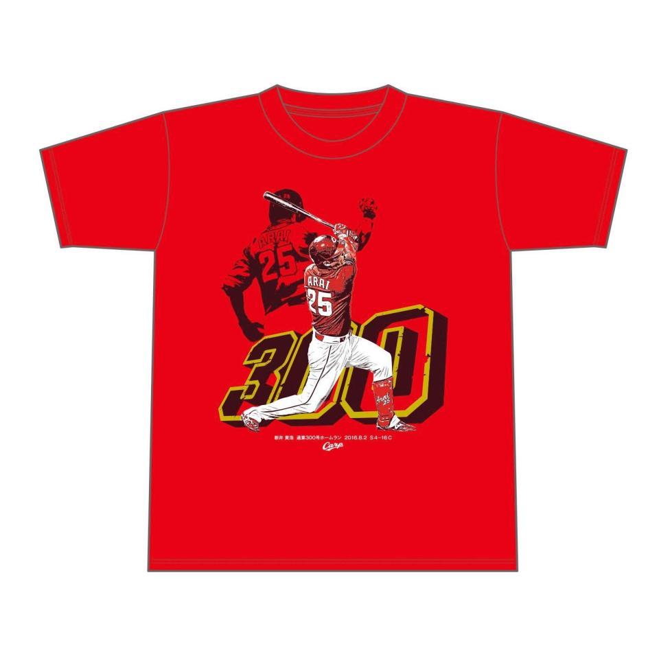 通算３００本塁打を達成した新井記念Ｔシャツ