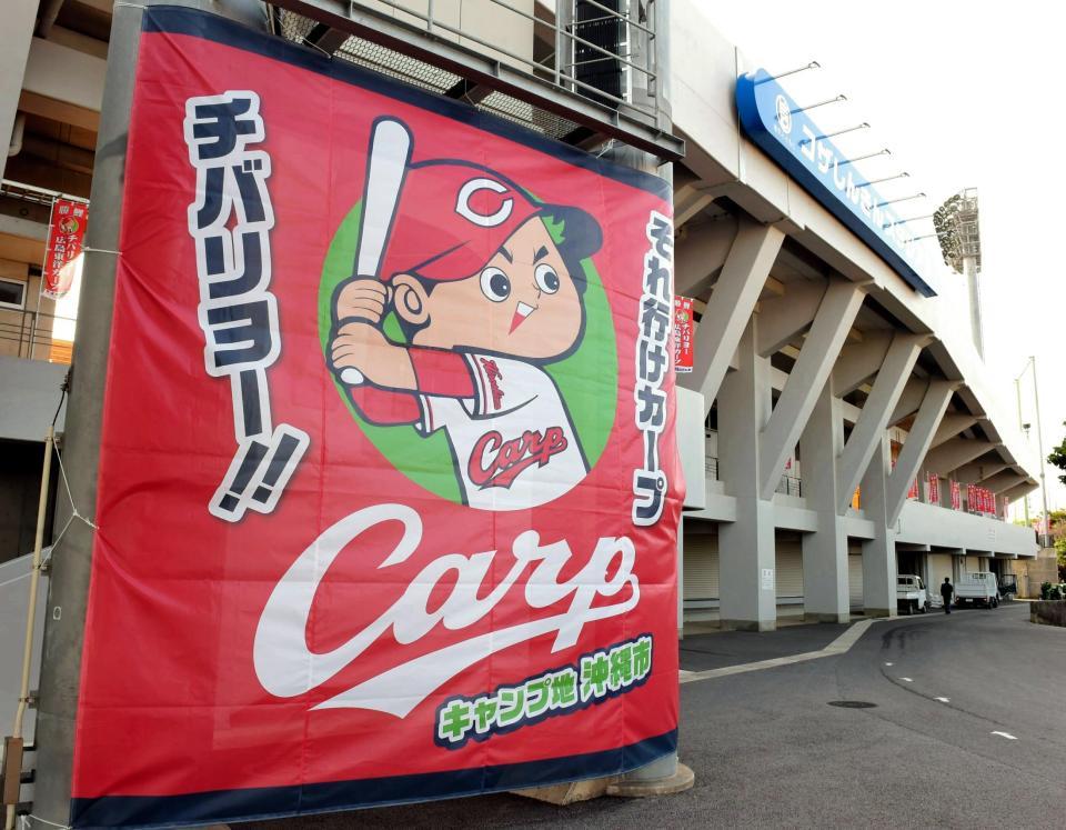 キャンプ本拠地・コザしんきんスタジアムでは巨大な『チバリヨー！！（頑張れ）』横断幕も用意され、歓迎ムードたっぷり＝沖縄市（撮影・吉澤敬太）