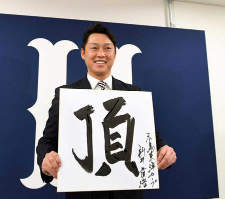 　来季の目標「頂」を毛筆で書き、笑顔で色紙を掲げる新井（撮影・田中太一）