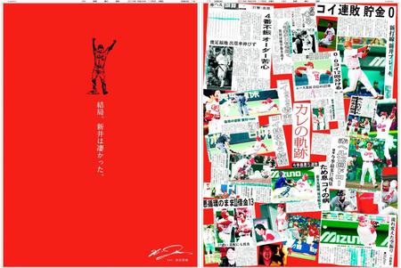 新聞広告大賞を受賞した黒田博樹さんの「カープ新井選手引退記念企画『結局、新井は凄かった』」