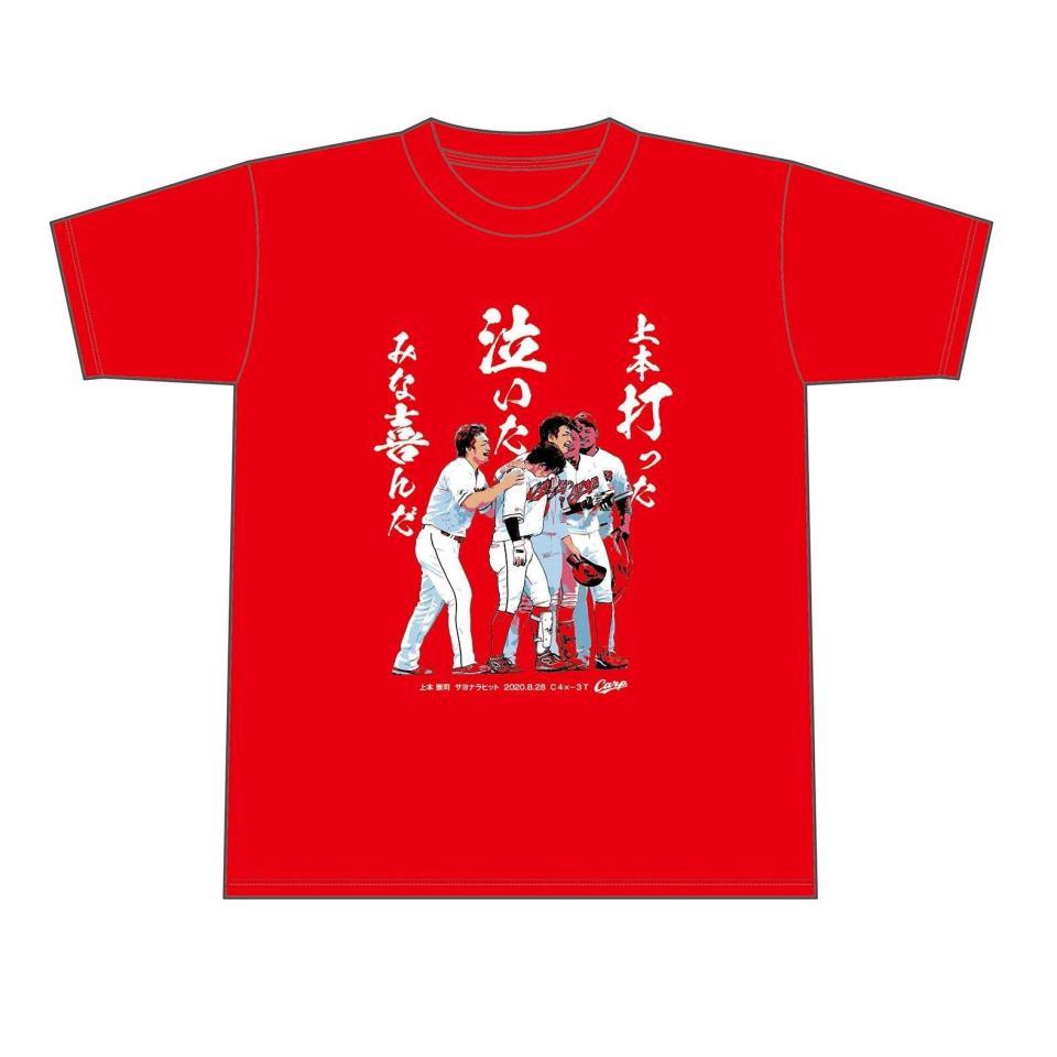 　広島・上本崇司サヨナラヒットＴシャツ