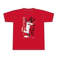 松山サヨナラヒットＴシャツ