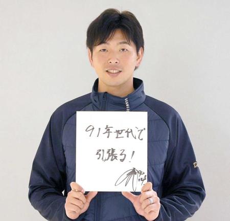 　「９１年世代で引っ張る」という意気込みを色紙に記した大瀬良（撮影・向亮祐）