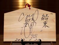 　佐々岡監督が奉納した絵馬