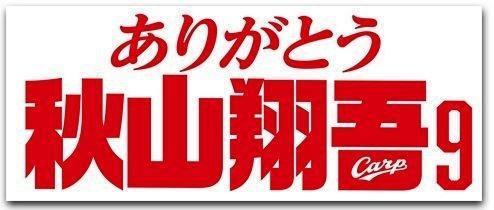 広島 『秋山翔吾ありがとう』タオル発売へ 秋山入団に感謝 7月1日