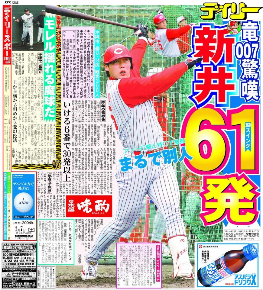 　２００４年２月７日のデイリースポーツ広島版１面