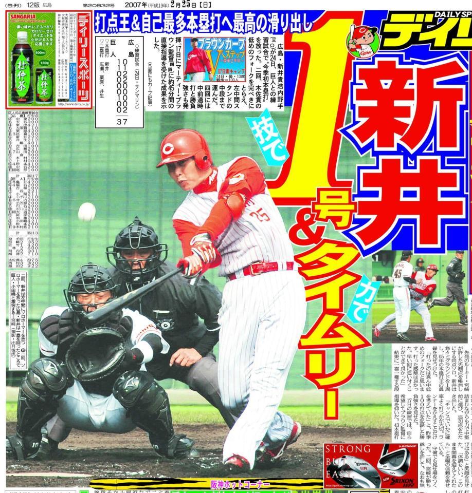 　２００７年２月２５日のデイリースポーツ広島版１面