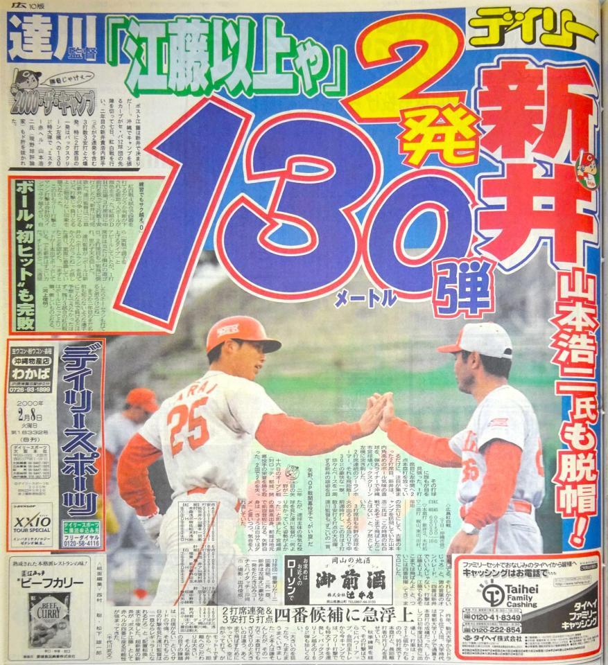 　２０００年２月８日のデイリースポーツ広島版１面