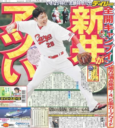 　２０１５年２月２日デイリースポーツ１面　