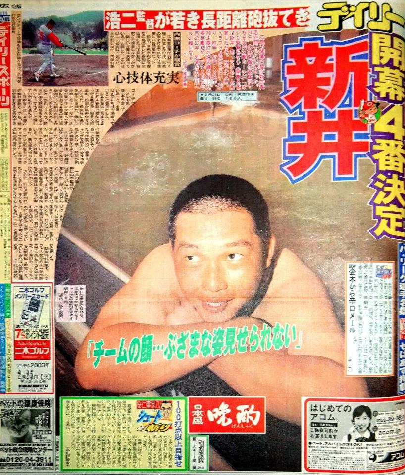 　２００３年２月２５日のデイリースポーツ広島版