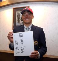 　仮契約を終え、「開幕一軍」を誓う高太一（撮影・山口登）