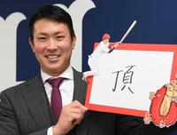 　来年の一字を「頂」と記す堂林（撮影・田中太一）