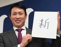 　漢字の日にちなんで、今年の一字を新井監督の「新」と記す堂林