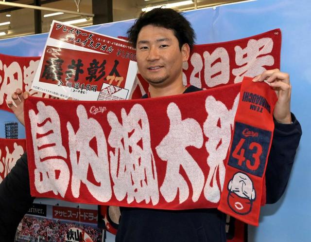 広島・島内 珍要求実現！全選手名前入りタオルできた 昨季自分の名前