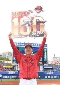 広島・栗林が通算１００セーブ、日本人最速タイ記録に感謝「佐々岡さん、新井さんがいいところで起用してくれているので」