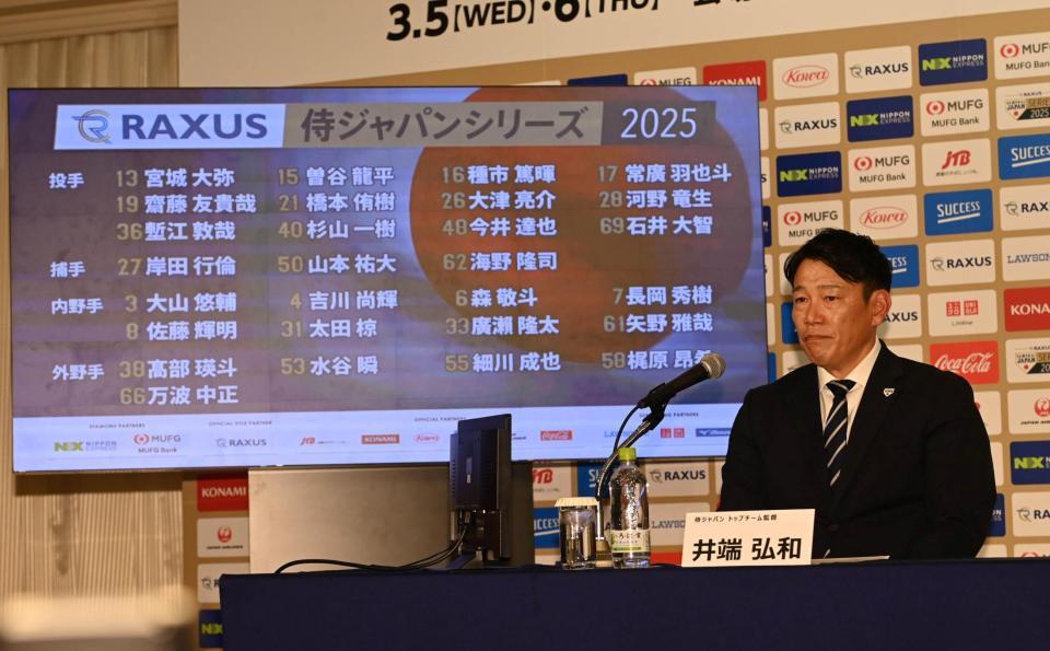 　選手を発表する侍ジャパン・井端監督（撮影・持木克友）