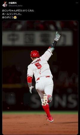 　小園海斗のＸ（＠ｋｏｚｏｎｏ＿ｋａｉｔｏ）より