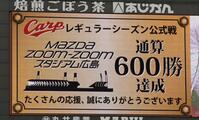 　広島公式戦通算６００勝のスコアボード