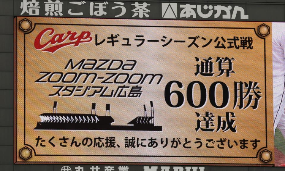 　広島公式戦通算６００勝のスコアボード