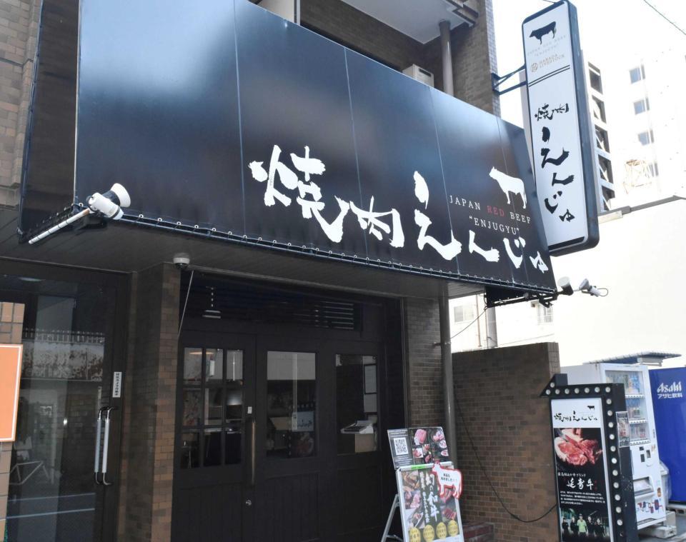 　今年７月にオープンした「焼肉えんじゅ」の外観