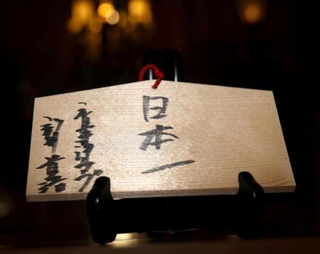 新井監督が書き記した絵馬（撮影・北村雅宏）