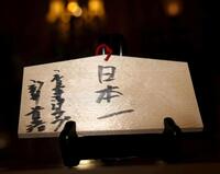 新井監督が書き記した絵馬（撮影・北村雅宏）