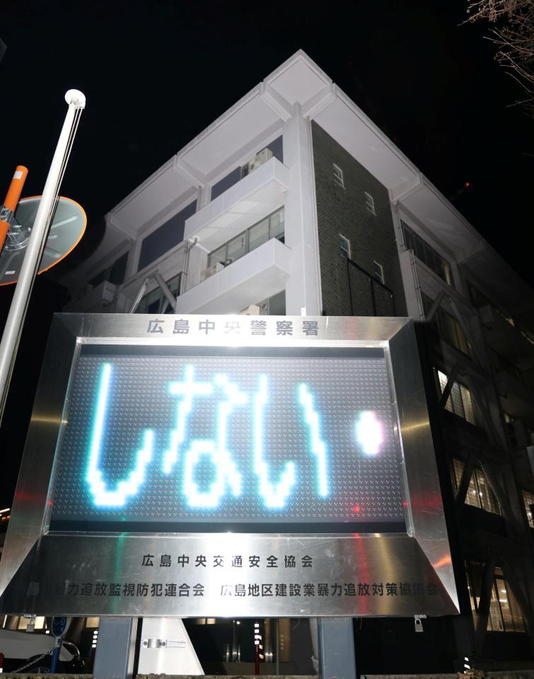 広島県広島中央警察署前（撮影・北村雅宏）