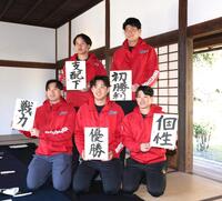 今季の目標を書き、写真に納まる（前列左から）斉藤汰、平川、勝田（後列左から）小林、赤木（撮影・北村雅宏）