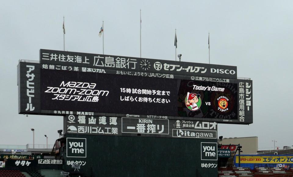 5/5マツダスタジアム　カープvs阪神 広島－阪神戦は15時開始に変更 マツダスタジアムは雨で内野に全面