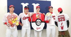 広島　“ポケモンユニ”お披露目会見で森下と小園が見つめ合う！？４月２１～２３日に着用　栗林「楽しい３連戦にしたい」