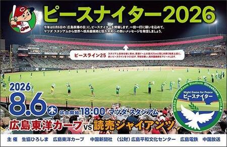 広島　ピースナイター２０２６