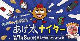 広島が「あげ太ナイター」開催を発表　７月８日・ヤクルト戦で始球式にも登場　しゃべる唐揚げが大舞台へ！