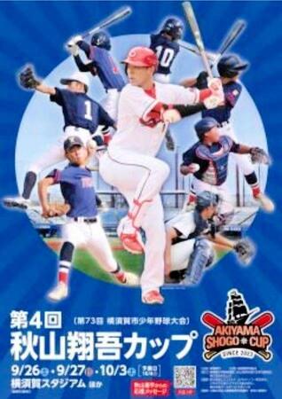 第４回　秋山翔吾カップ（横須賀市提供）