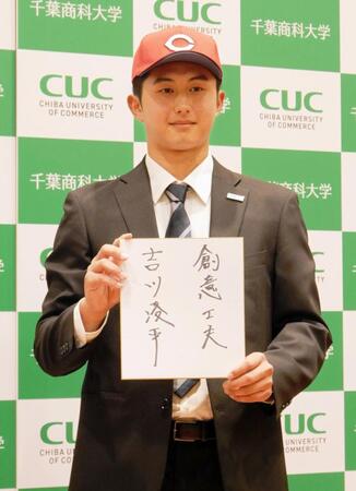 広島から４位指名を受け、座右の銘を掲げる千葉商科大・吉川凌平
