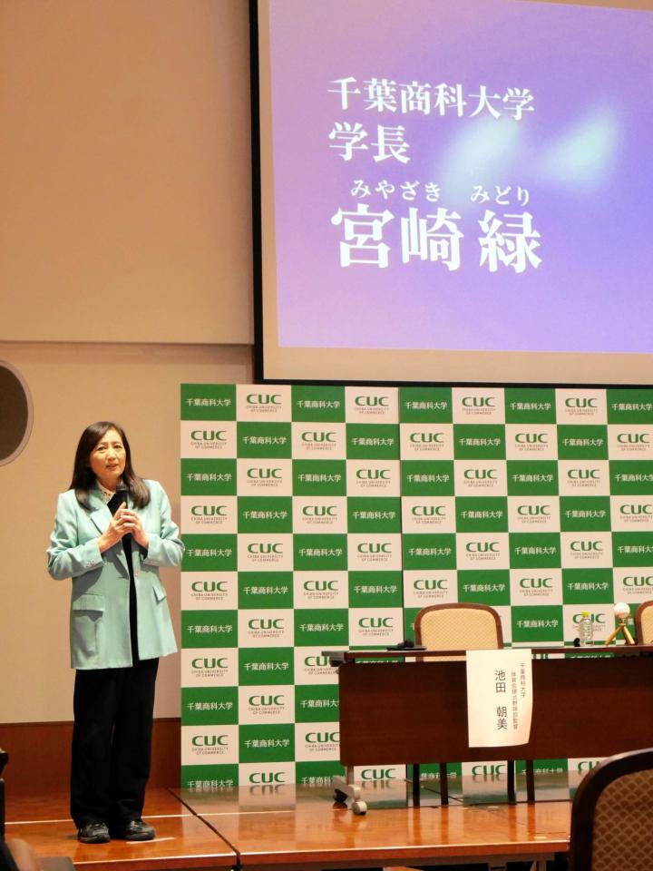 ドラフトへの期待を述べる千葉商科大の宮崎緑学長