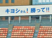 右翼スタンドに設置された「キヨシさん！勝って！！」の広告<br /><a href=http://sp.daily.co.jp/baseball/flash/20130925365.shtml>拡大写真はこちら</a>