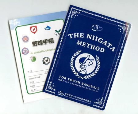 　新潟の野球少年たちに配布される「野球手帳」