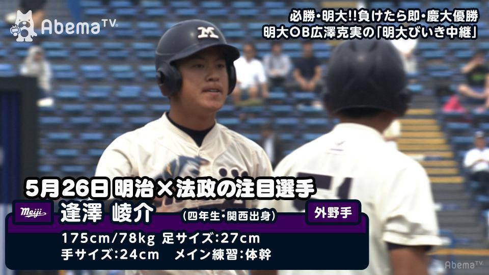 明大・逢澤崚介外野手