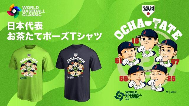 侍ジャパンの「お茶たてポーズ」Tシャツ発売 大谷翔平、鈴木誠也らの