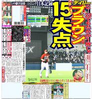 カープの大敗を報じる２００９年６月１２日付のデイリースポーツ広島版１面