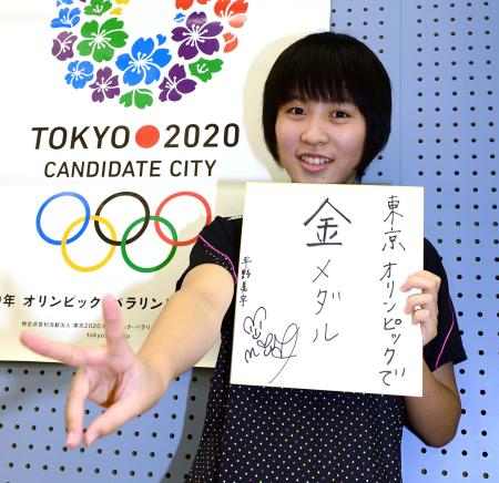 　「東京オリンピックで金メダル」と色紙に書き、笑顔を見せる平野美宇（撮影・三好信也）