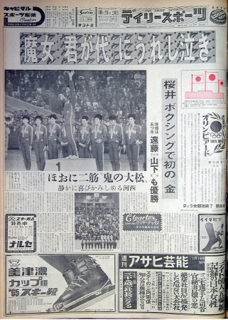 「東洋の魔女」が東京五輪で金メダルを獲得したことを伝えるデイリースポーツ紙面