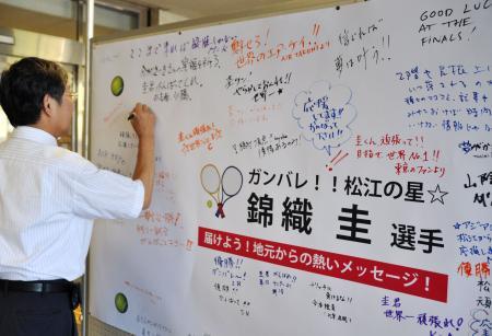 　錦織圭選手の優勝を願い松江市民らが書いた寄せ書き＝８日午後、松江市